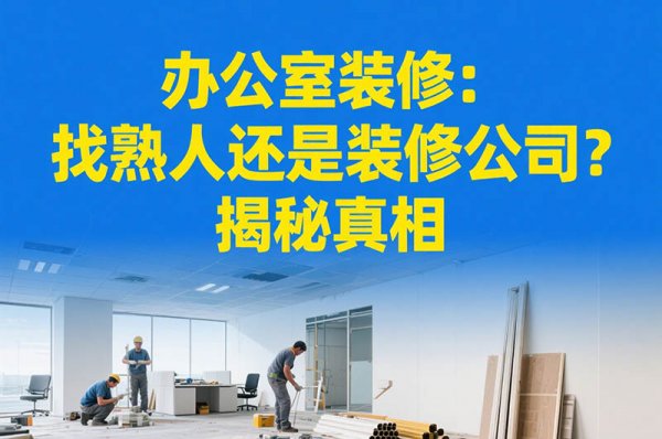 辦公室裝修：找熟人還是裝修公司？揭秘真相